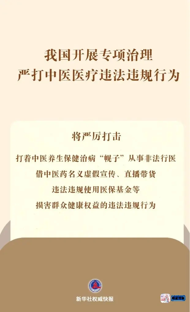 中医医疗违法违规行为专项治理工作在京启动